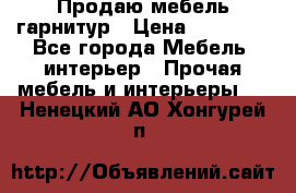 Продаю мебель гарнитур › Цена ­ 15 000 - Все города Мебель, интерьер » Прочая мебель и интерьеры   . Ненецкий АО,Хонгурей п.